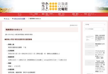 真竜小学校 特別支援教育支援員募集【北竜町HP】