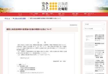 道営土地改良事業の変更後の計画の概要の公告について【北竜町HP】