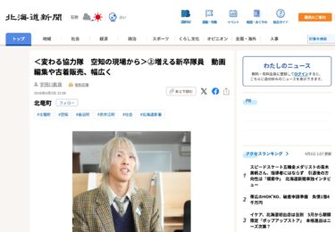 [Masayuki Takatsuki (23) dari Kota Hokuryu muncul] <Perubahan Relawan JICA: Dari Lapangan di Sorachi> (Bagian 1) Meningkatnya jumlah rekrutan baru: Penyuntingan video, penjualan pakaian bekas, dan lainnya [Hokkaido Shimbun Digital]