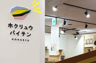当館の売店が、本日（4/4）ついに全面グランドオープンです 🎊✨ 新しくなった売り場は、デザインを一新！【サンフラワーパーク北竜温泉】