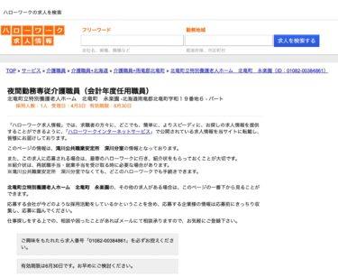 【受理日・4月3日】北竜町立特別養護老人ホーム・夜間勤務専従介護職員（会計年度任用職員）【ハローワークの求人を検索】