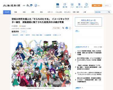 [Thị trấn Hokuryu cũng được giới thiệu] "Sorachi no Musume" - Những nhân vật hình ảnh được tạo ra, hiện thân cho 24 thành phố và thị trấn của Sorachi. Được thiết kế bởi một chàng trai 18 tuổi đến từ Iwamizawa, người bị cuốn hút bởi di sản khai thác than. [Hokkaido Shimbun Digital]