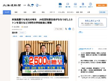 [होकुरयू कस्बे को भी दान दिया गया] "चावल की बढ़ती कीमतों के बावजूद, स्थानीय स्वाद का आनंद लिया जा सकता है: जेए किता-सोराची फेडरेशन ने फुकागावा सहित 5 शहरों और कस्बों में स्कूली दोपहर के भोजन के लिए 2.5 टन नानत्सुबोशी चावल दान किया" [होक्काइडो शिंबुन डिजिटल]
