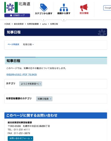 [April 7th - Greetings from Mayor Sasaki and Deputy Mayor Okuda] Governor's Schedule [Hokkaido Prefectural Government]