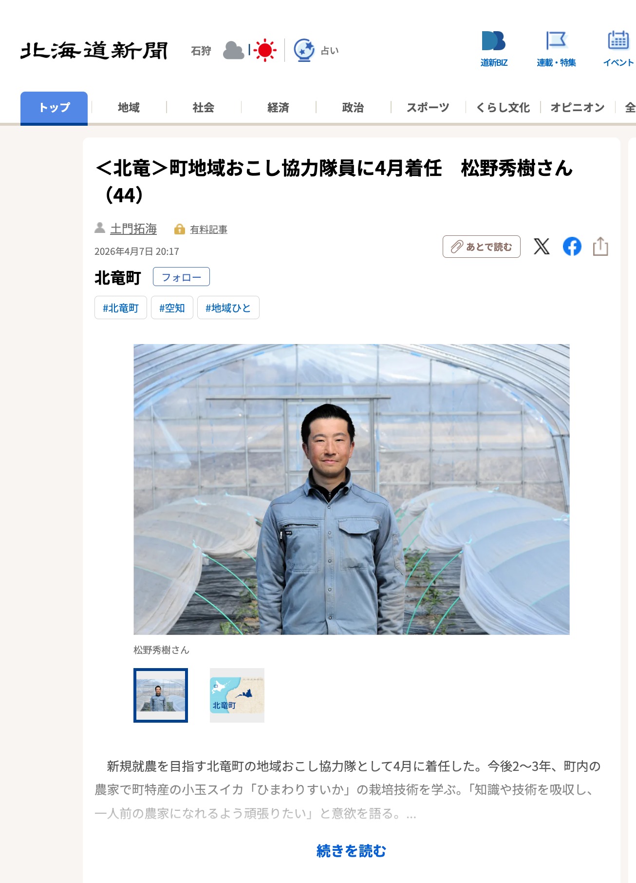 <Hokuryu> Hideki Matsuno (44) sẽ nhậm chức thành viên nhóm hợp tác tái thiết thị trấn vào tháng 4 [Hokkaido Shimbun Digital]