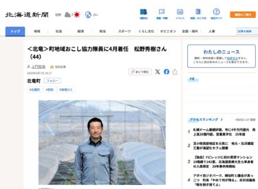 ＜北竜＞町地域おこし協力隊員に4月着任　松野秀樹さん（44）【北海道新聞デジタル】