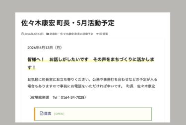 佐々木康宏 町長・5月活動予定