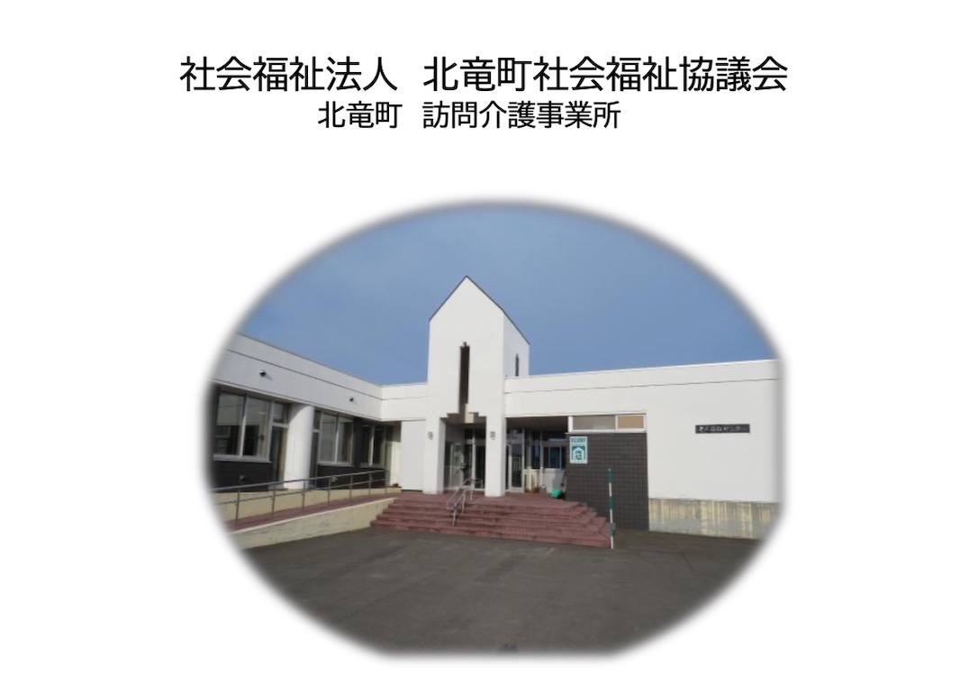 社会福祉法人 北竜町社会福祉協議会・訪問介護事業所