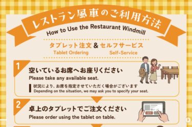 レストラン風車「タブレット注文 ＆ セルフサービス方式」に リニューアルいたしました ✨【サンフラワーパーク北竜温泉】