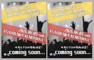 今年も北竜 & 旭川のけん玉イベントが開催決定！今回もプロが来てくれます 🌻【北竜けん玉クラブ】