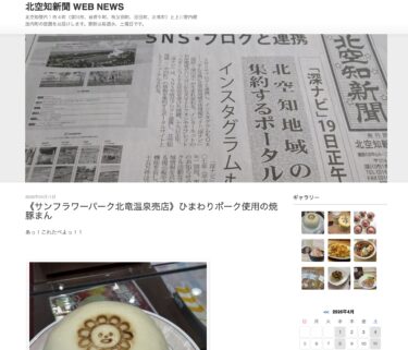 【 あっ！！これたべよっ！】《サンフラワーパーク北竜温泉売店》ひまわりポーク使用の焼豚まん【北空知新聞】