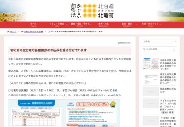 令和８年度北竜町各種検診の申込みを受け付けています【北竜町HP】