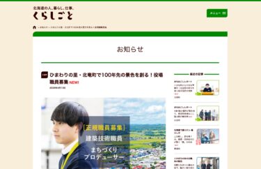 [Announcement] Creating the landscape for 100 years from now in Hokuryu Town, the home of sunflowers! Town hall staff wanted! NEW! [Life and work]