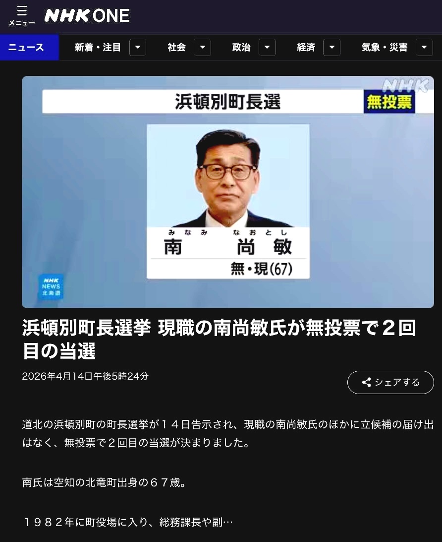 Bầu cử thị trưởng thị trấn Hamatonbetsu: Thị trưởng đương nhiệm Naotoshi Minami tái đắc cử nhiệm kỳ thứ hai mà không có đối thủ cạnh tranh [Tin tức NHK]