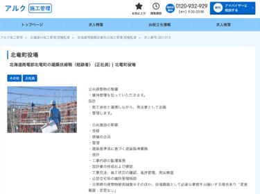 北竜町役場：北海道雨竜郡北竜町の建築技術職（経験者） (正社員) 【アルク建築】