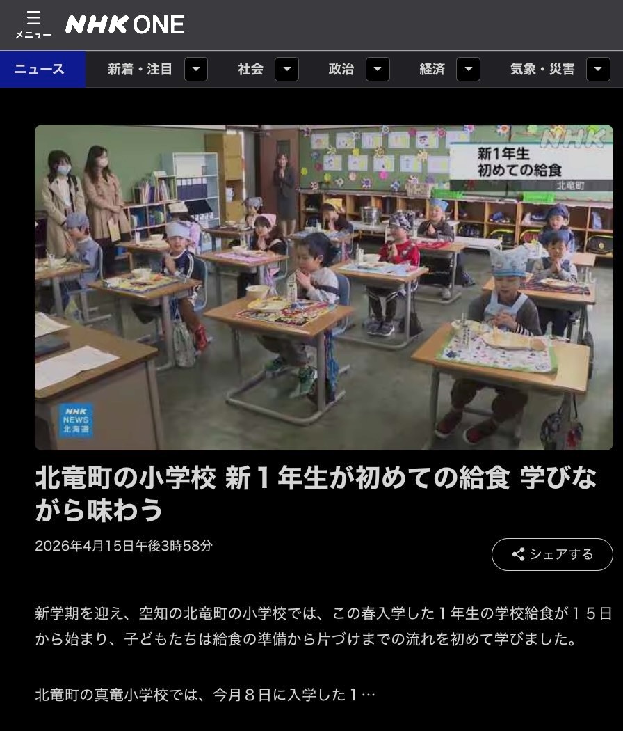 First-graders at an elementary school in Hokuryu Town enjoy their first school lunch, learning while savoring the meal. [NHK News]