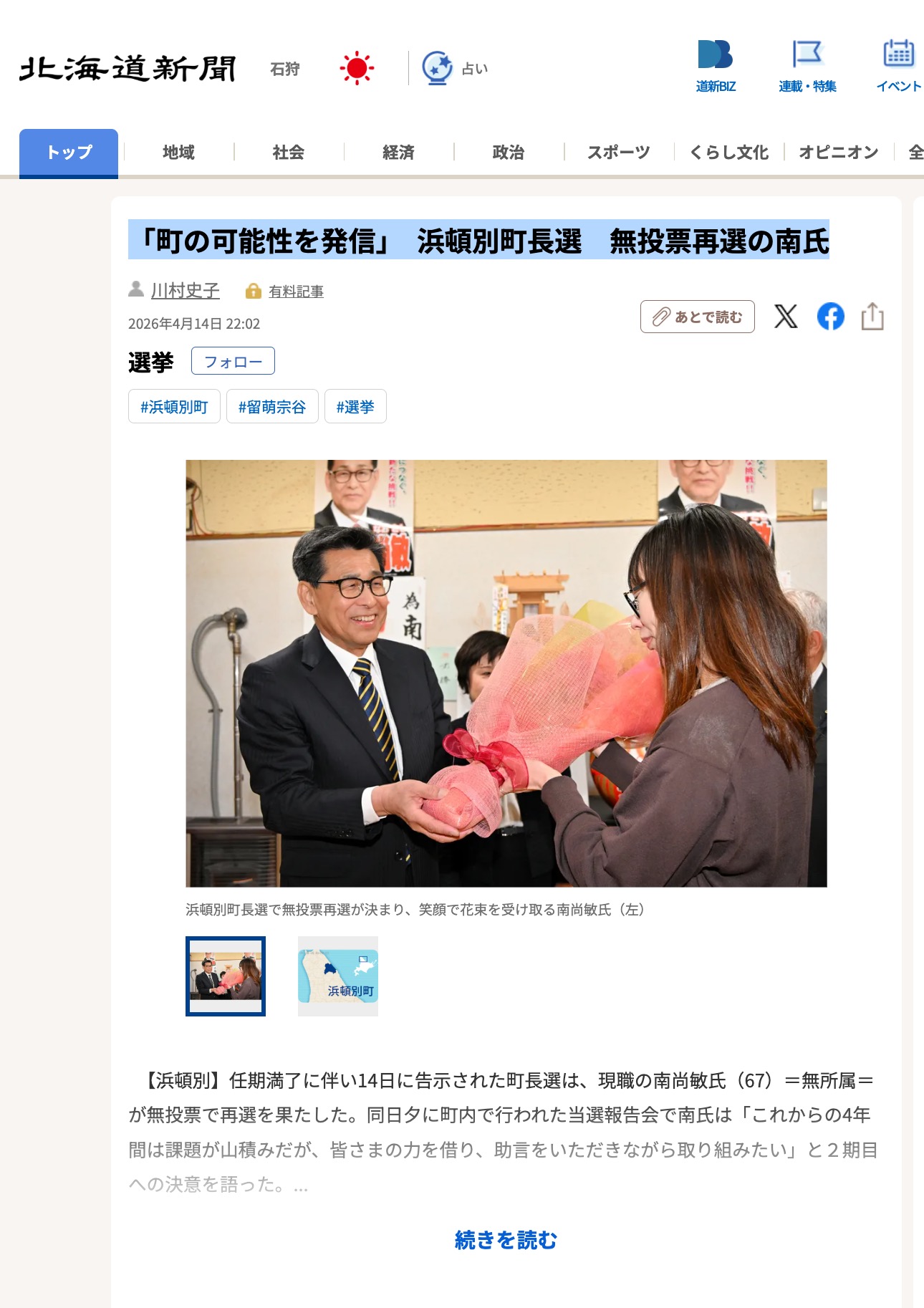 "Thúc đẩy tiềm năng của thị trấn": Ông Minami tái đắc cử chức thị trưởng Hamatonbetsu mà không có đối thủ cạnh tranh [Hokkaido Shimbun Digital]