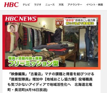 "Penyuntingan video," "toko pakaian vintage": Jumlah 'anggota tim berorientasi proposal' yang menghubungkan tantangan lokal dengan kekuatan mereka semakin meningkat [Tim Kerja Sama Revitalisasi Regional] Merevitalisasi wilayah dengan ide-ide yang bahkan tidak diperhatikan oleh staf balai kota - Kota Hokuryu dan Kota Naganuma, Hokkaido (Ditayangkan 16 April) [TBS NEWS DIG]