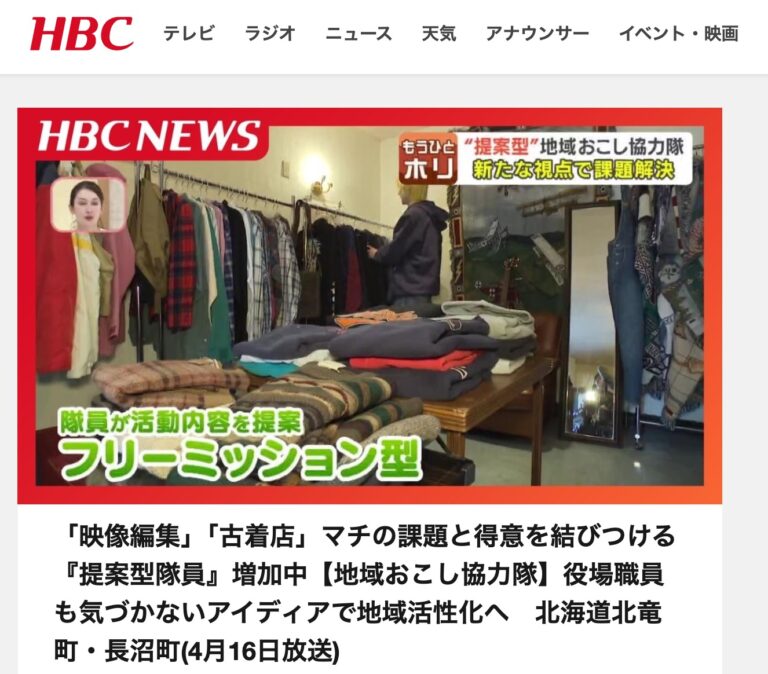 「映像編集」「古着店」マチの課題と得意を結びつける『提案型隊員』増加中【地域おこし協力隊】役場職員も気づかないアイディアで地域活性化へ　北海道北竜町・長沼町(4月16日放送)【TBS NEWS DIG】