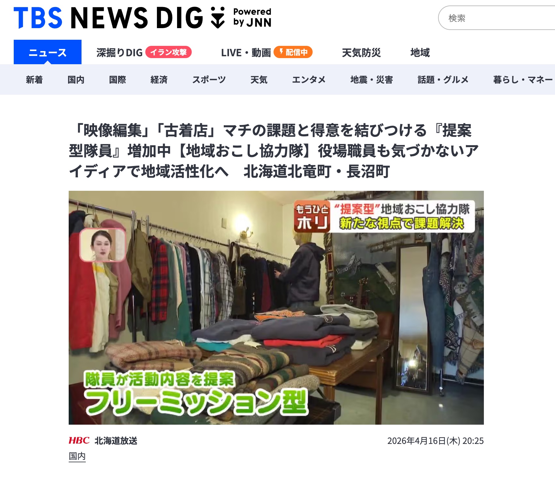 [Masayuki Takatsuki dari Kota Hokuryu muncul!] "Penyuntingan video," "toko pakaian vintage"—jumlah 'anggota tim berorientasi proposal' yang menghubungkan tantangan kota dengan kekuatan mereka semakin meningkat [Tim Kerja Sama Revitalisasi Regional] Merevitalisasi wilayah dengan ide-ide yang bahkan tidak diperhatikan oleh staf balai kota. Kota Hokuryu dan Kota Naganuma, Hokkaido (Ditayangkan 16 April) [TBS NEWS DIG]