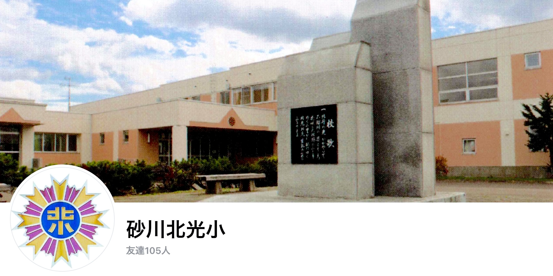 Página de Facebook de la escuela primaria Sunagawa Kitako (administrada por el director Yumiyo Hamamoto)