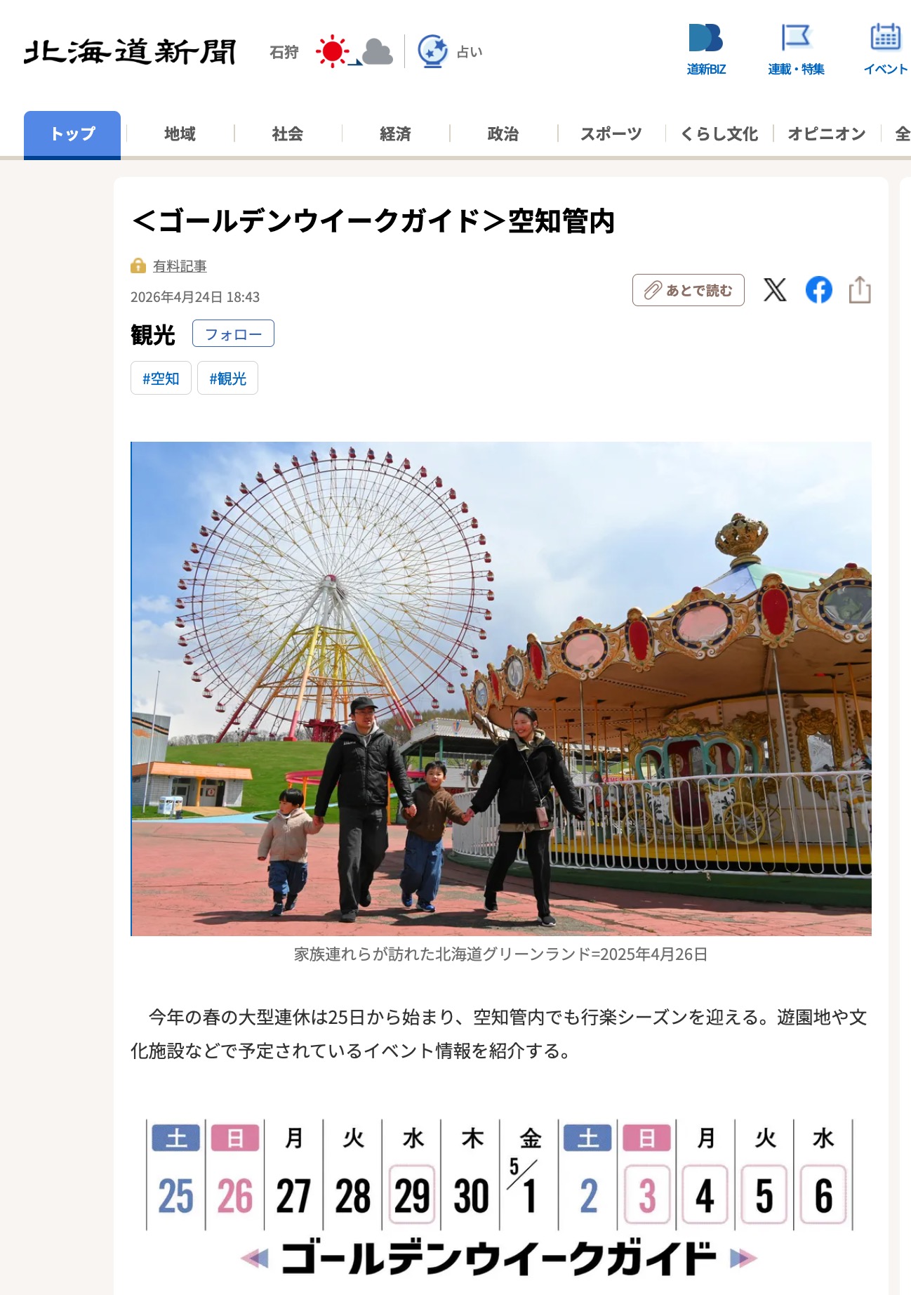 【サンフラワーパーク北竜温泉】＜ゴールデンウイークガイド＞空知管内【北海道新聞デジタル】