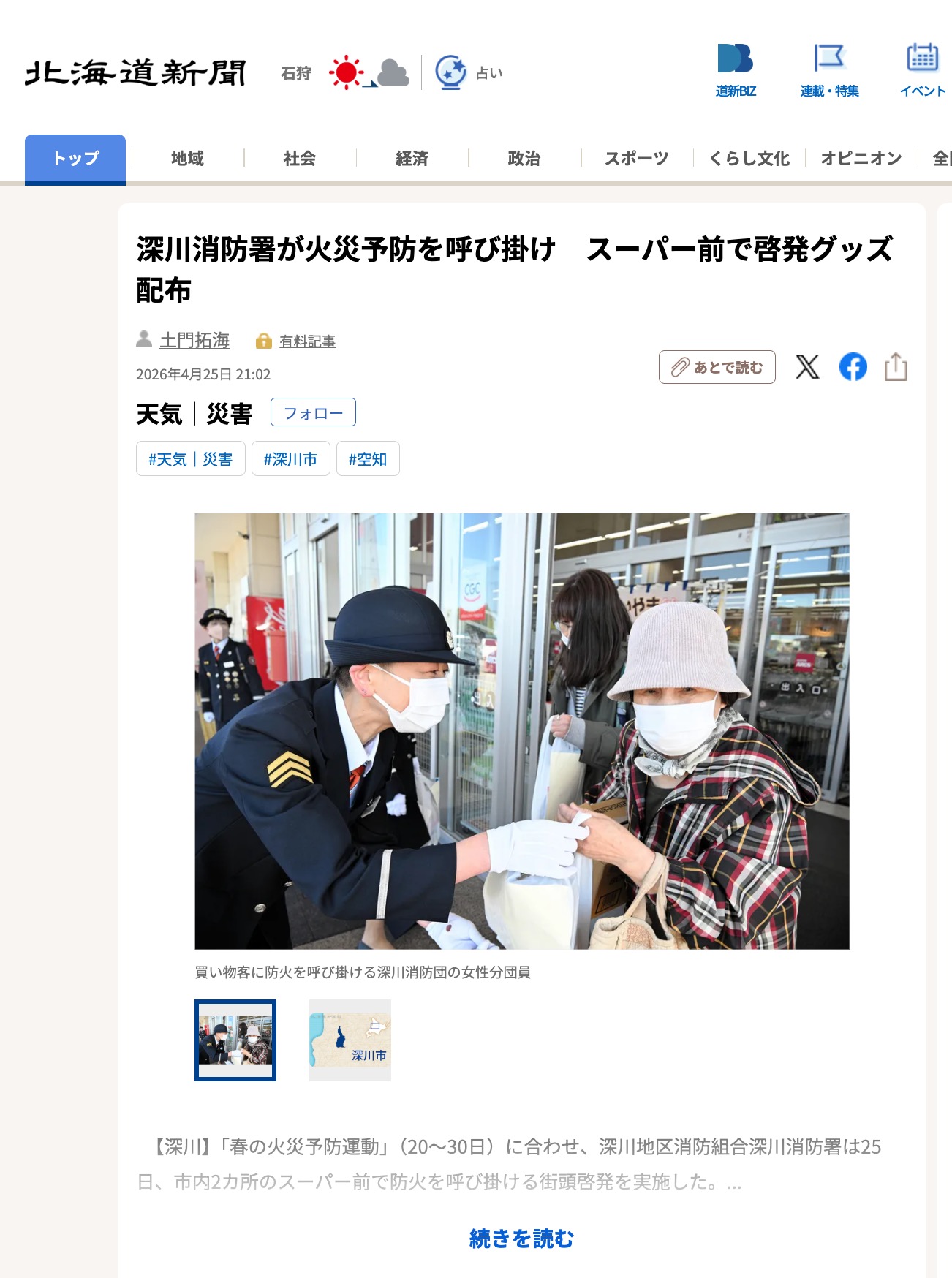 深川消防署が火災予防を呼び掛け　スーパー前で啓発グッズ配布【北海道新聞デジタル】
