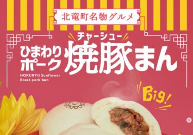 北竜町の新名物？！ 当館オリジナル商品の 『ひまわりポーク焼豚まん』をご紹介します 🐖✨  北竜町自慢のブランド豚「ひまわりポーク」を コク深い特製たれでじっくり漬け込みました【サンフラワーパーク北竜温泉】