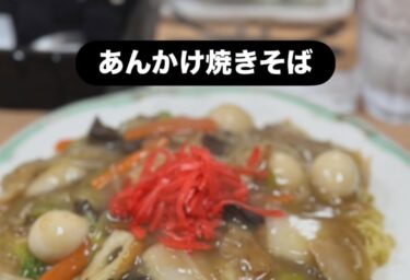 ☀️🌞 常連様の今日の晩御飯：あんかけ焼きそばです。マスターお初で作ってみました【Kitchen晴晴】