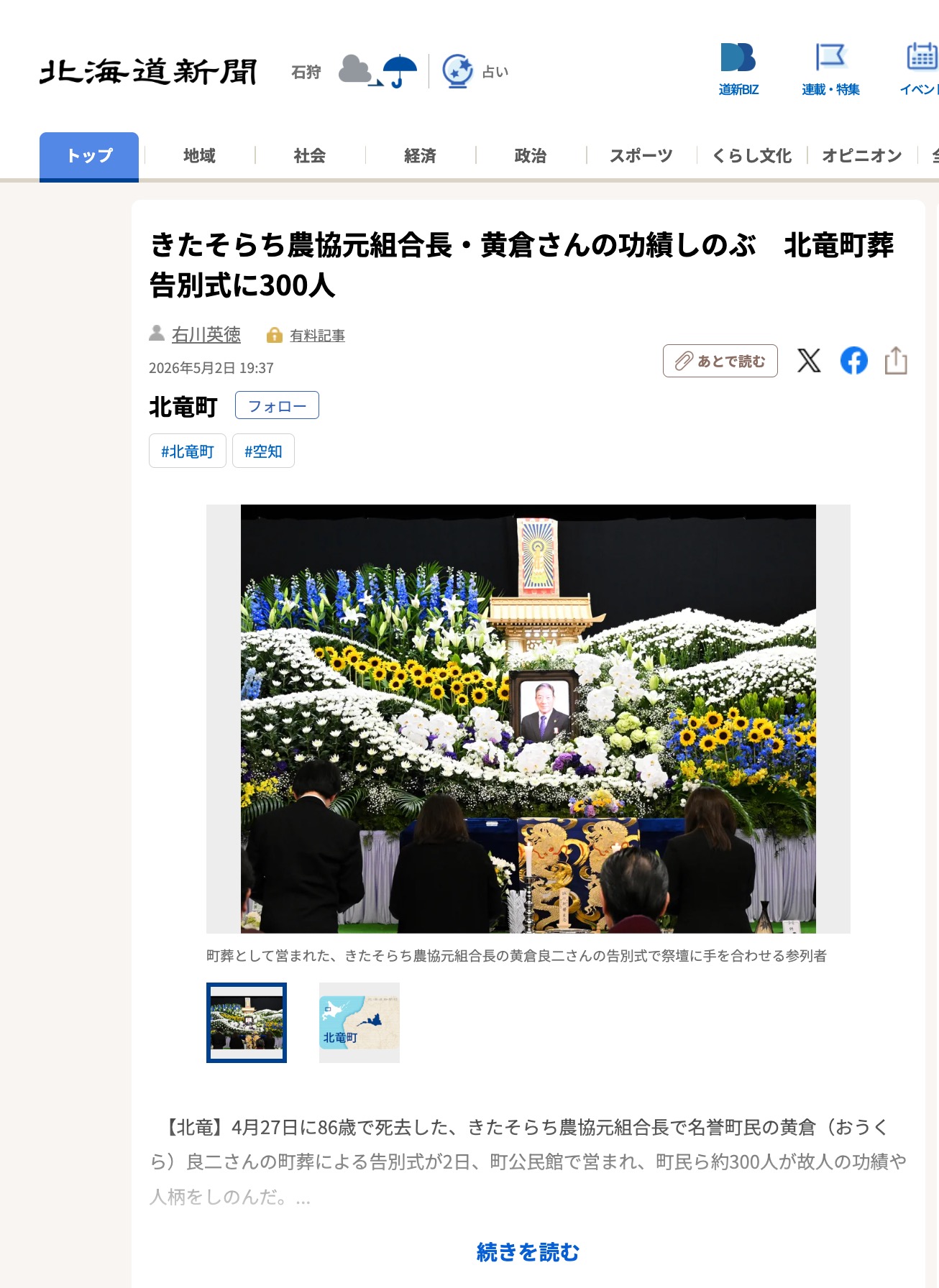 きたそらち農協元組合長・黄倉さんの功績しのぶ　北竜町葬告別式に300人【北海道新聞デジタル】