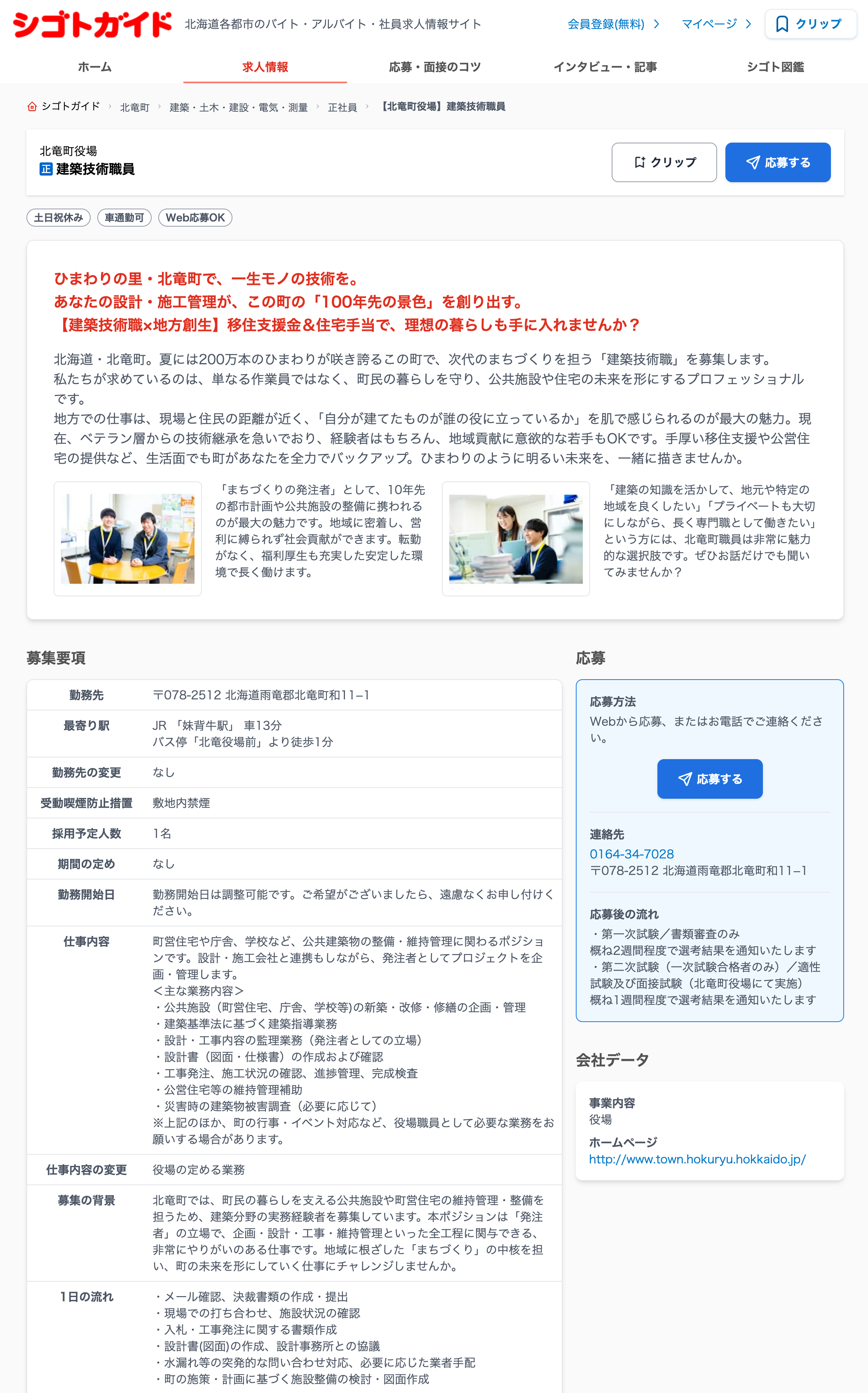 北竜町役場・正社員・建築技術職員【シゴトガイド】