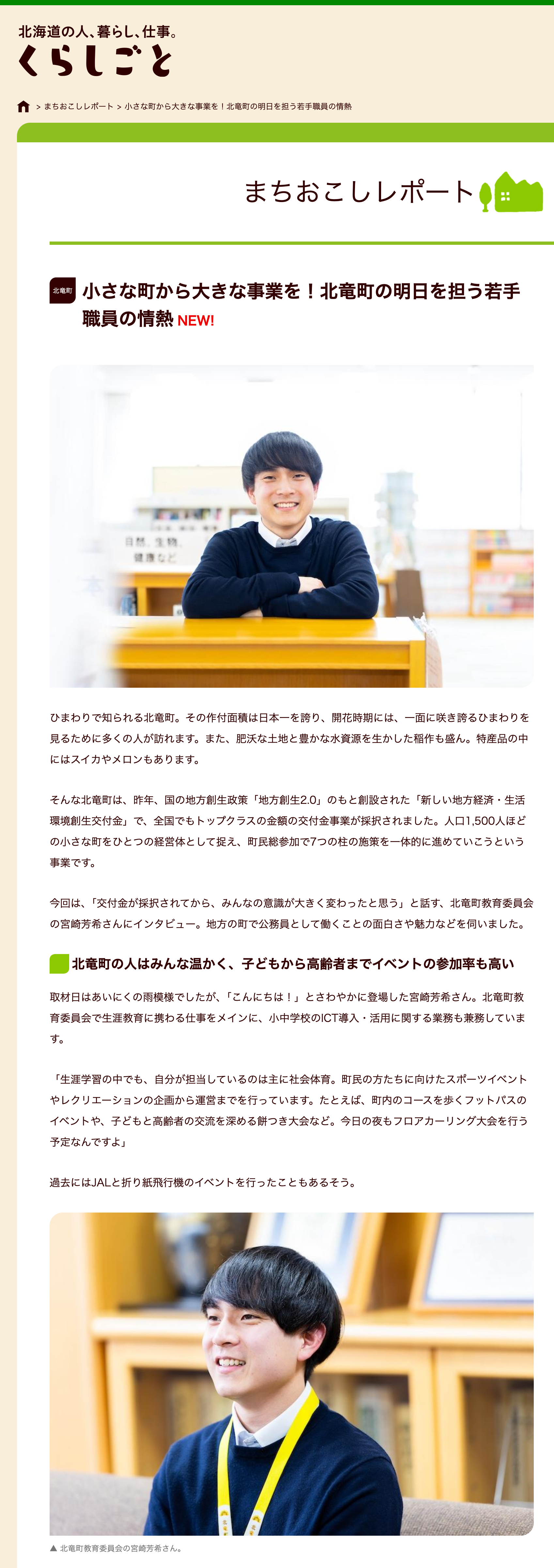 【まちおこしレポート】小さな町から大きな事業を！北竜町の明日を担う若手職員の情熱 NEW!【くらしごと】