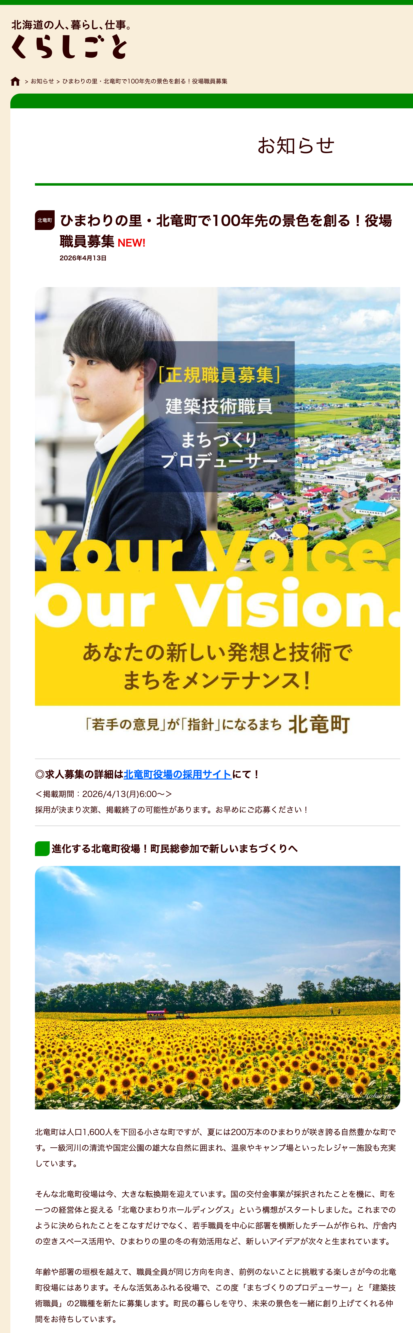 【お知らせ】ひまわりの里・北竜町で100年先の景色を創る！役場職員募集 NEW!【くらしごと】