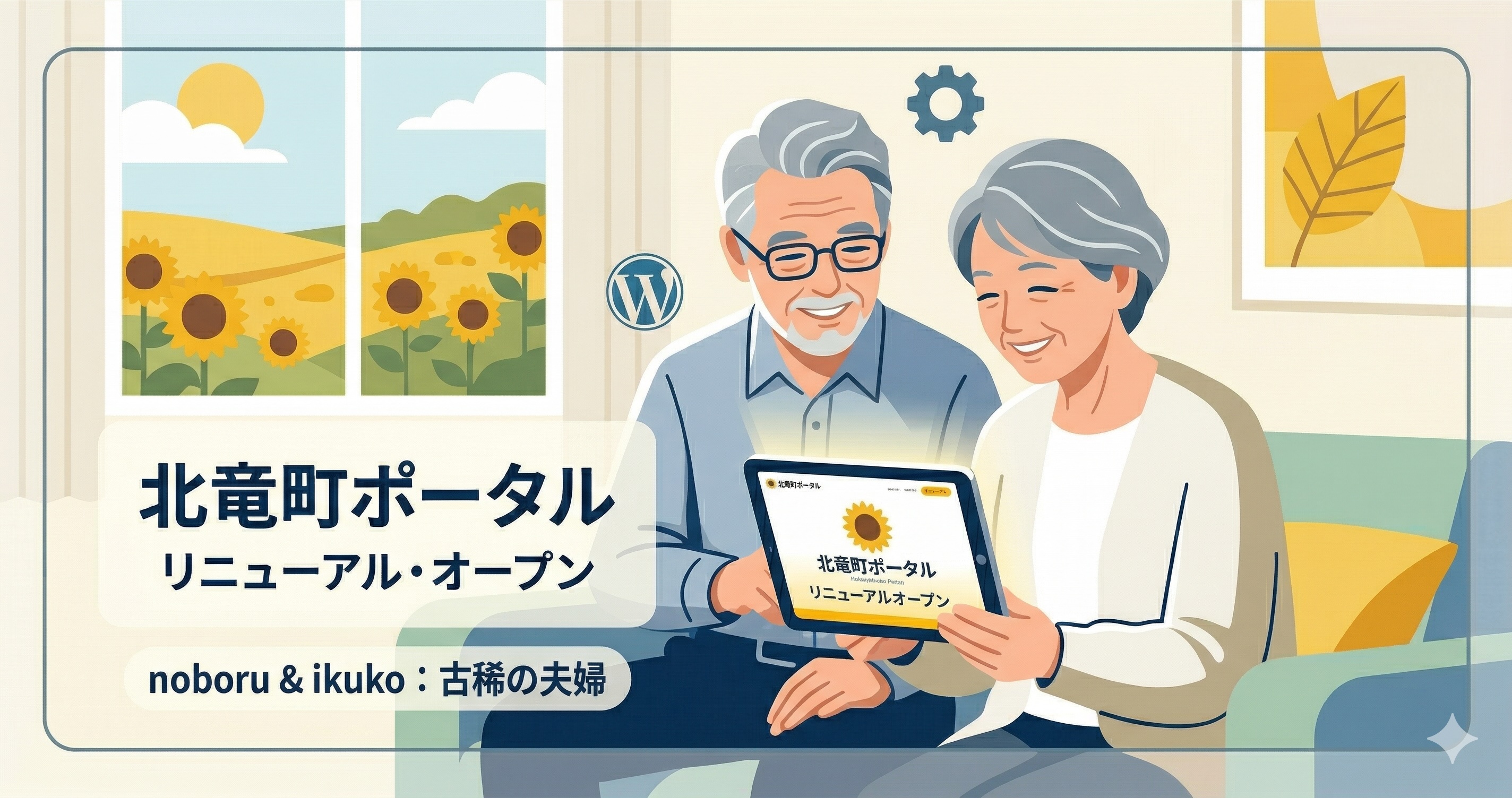【北竜町ポータルリニューアル】16年目の自問——このサイトは、本当の使命を果たしているか
