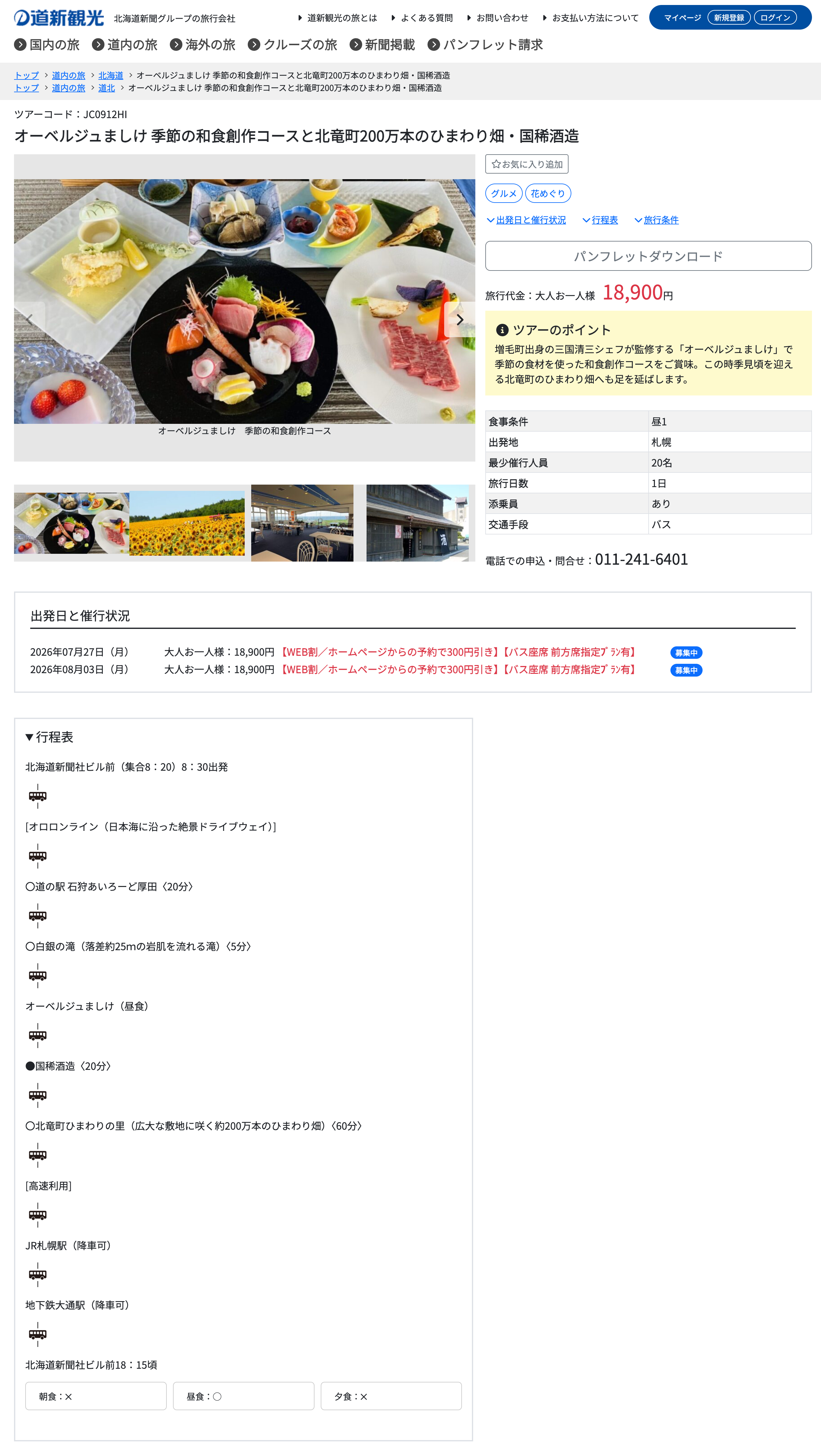 Auberge Mashike: Seasonal Japanese Creative Course Meals and a Visit to the 2 Million Sunflower Fields and Kunimare Sake Brewery in Hokuryu Town [Doshin Tourism]