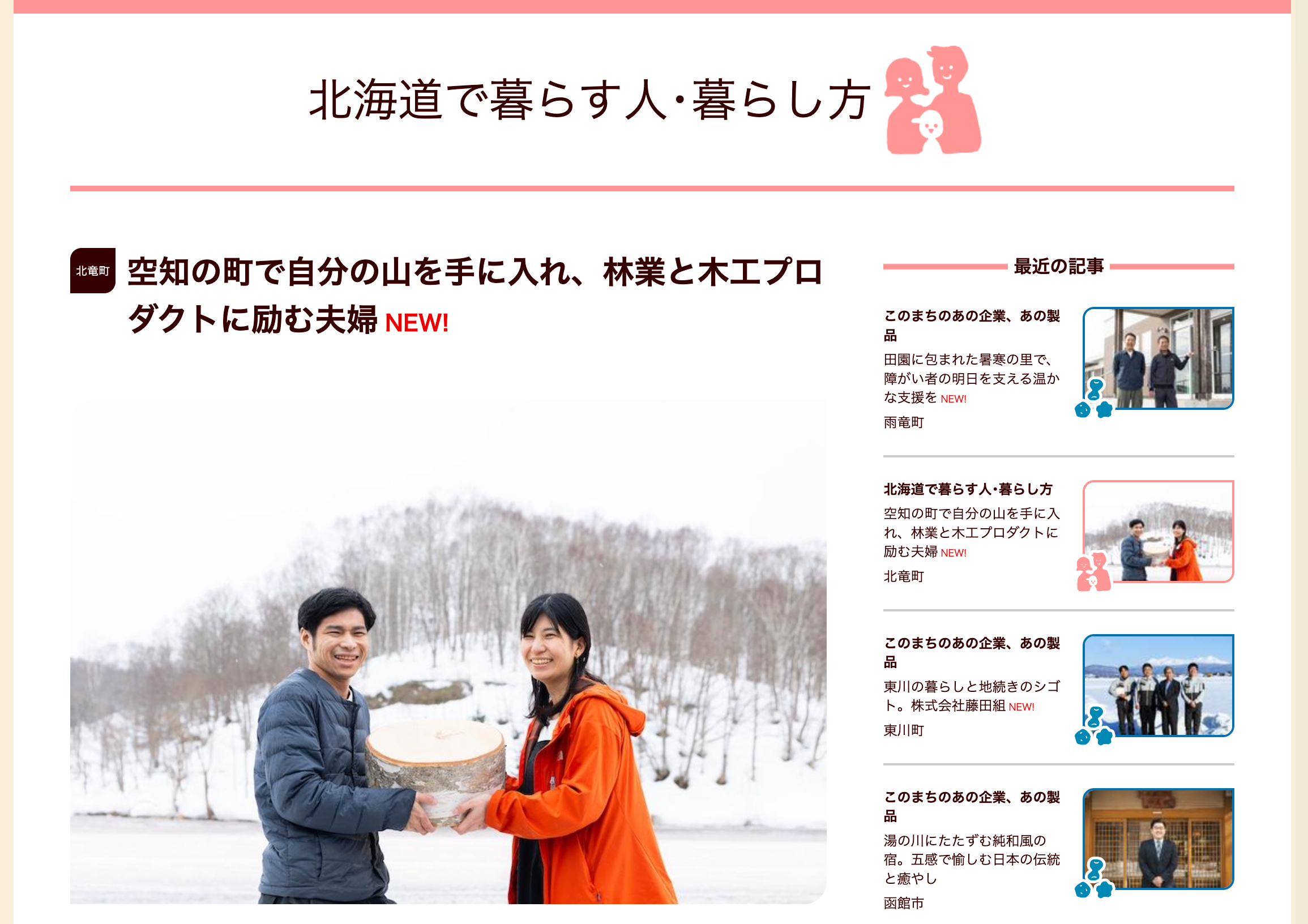 【上井さんご夫妻登場】空知の町で自分の山を手に入れ、林業と木工プロダクトに励む夫婦【北海道の人、暮らし、仕事。くらしごと】
