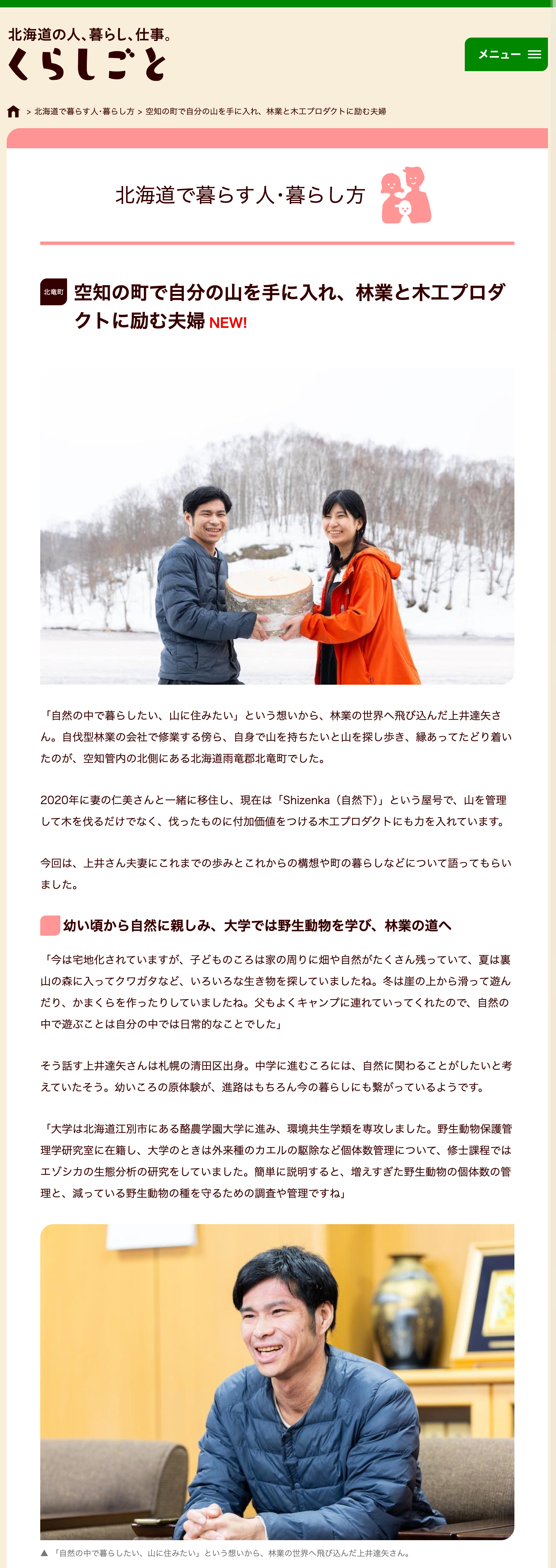 【上井さんご夫妻登場】空知の町で自分の山を手に入れ、林業と木工プロダクトに励む夫婦【北海道の人、暮らし、仕事。くらしごと】
