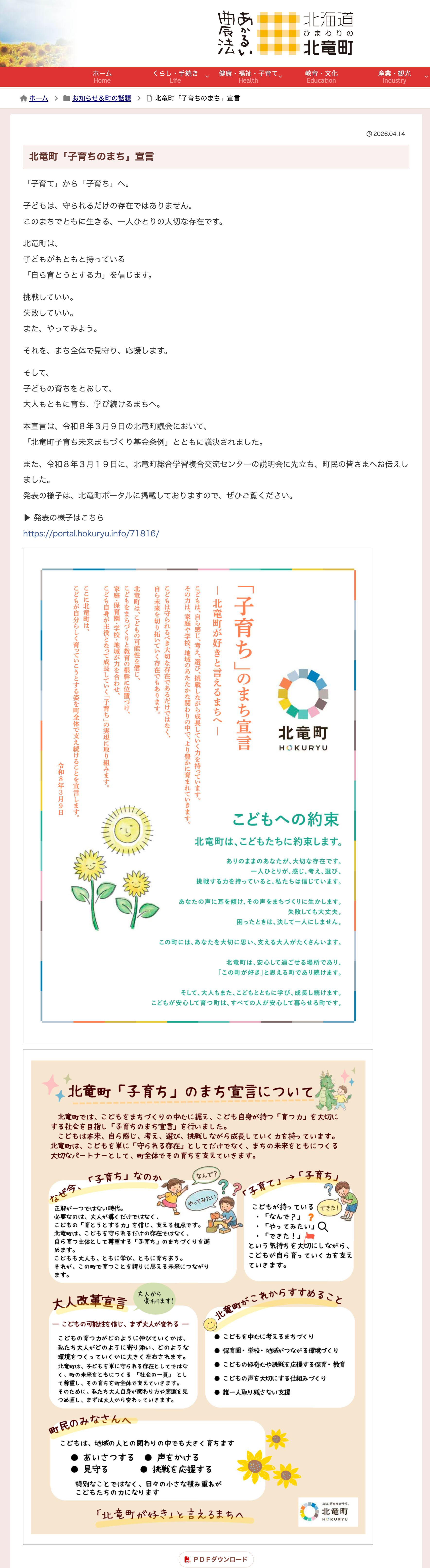 北竜町「子育ちのまち」宣言【北竜町HP】