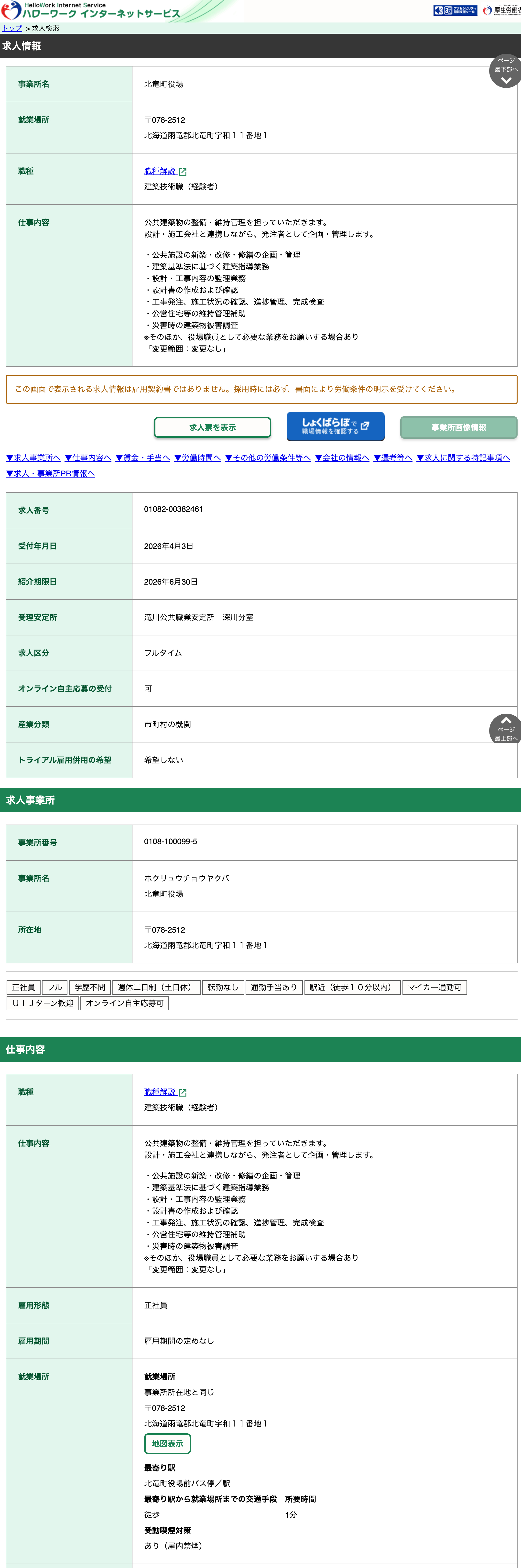 北竜町役場・建築技術職（経験者）【ハローワークインターネットサービス】