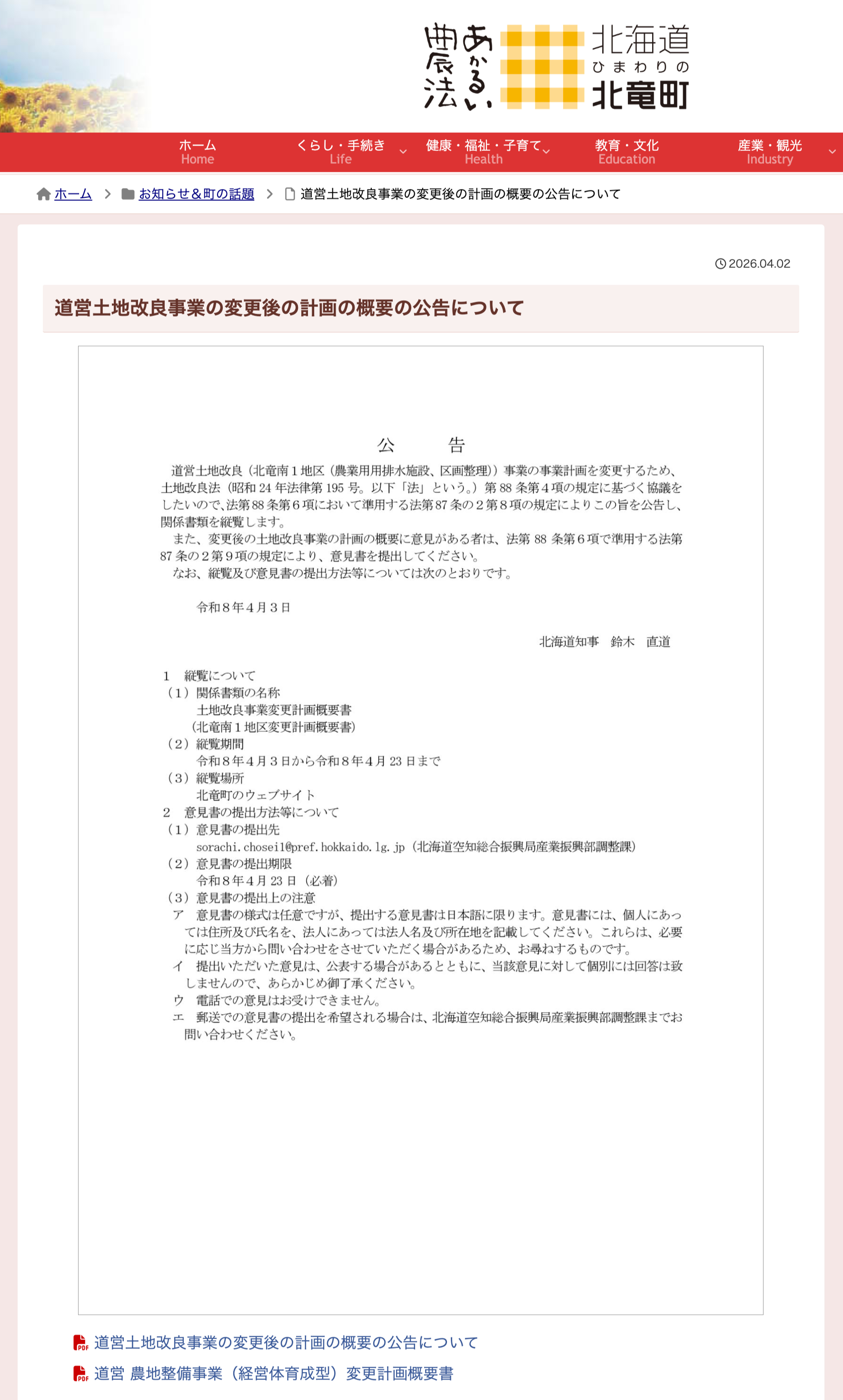 道営土地改良事業の変更後の計画の概要の公告について【北竜町HP】