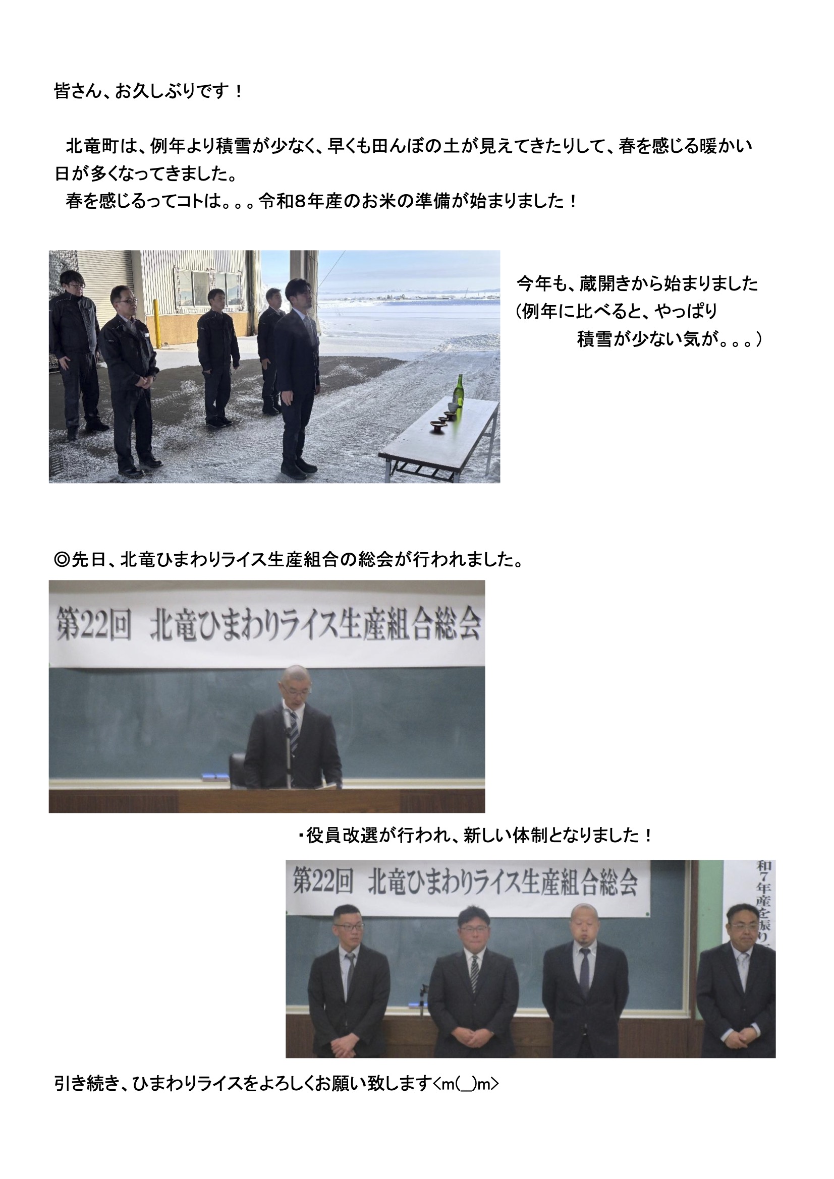 皆さん、お久しぶりです！北竜町は、例年より積雪が少なく、早くも田んぼの土が見えてきたりして、春を感じる暖かい 　　日が多くなってきました。【JAきたそらち北竜支所】