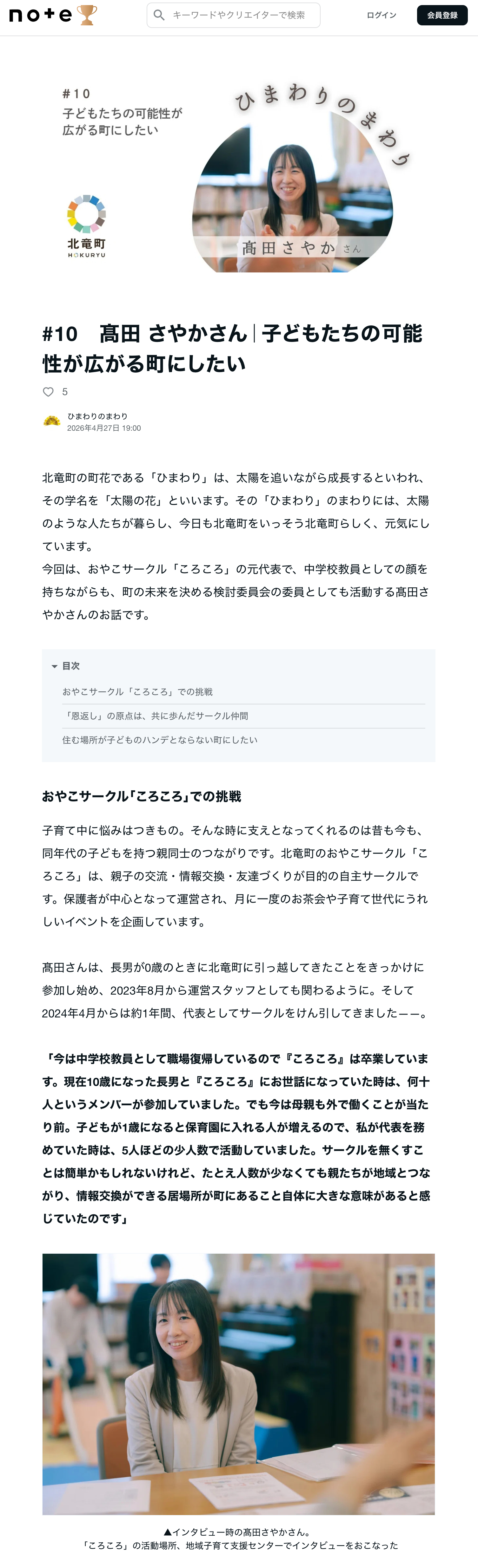 #10　髙田 さやかさん｜子どもたちの可能性が広がる町にしたい【ひまわりのまわり】この町に生きる、あなたの物語
