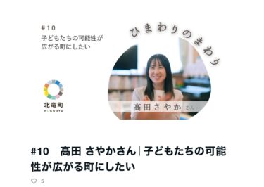 #10　髙田 さやかさん｜子どもたちの可能性が広がる町にしたい【ひまわりのまわり】この町に生きる、あなたの物語