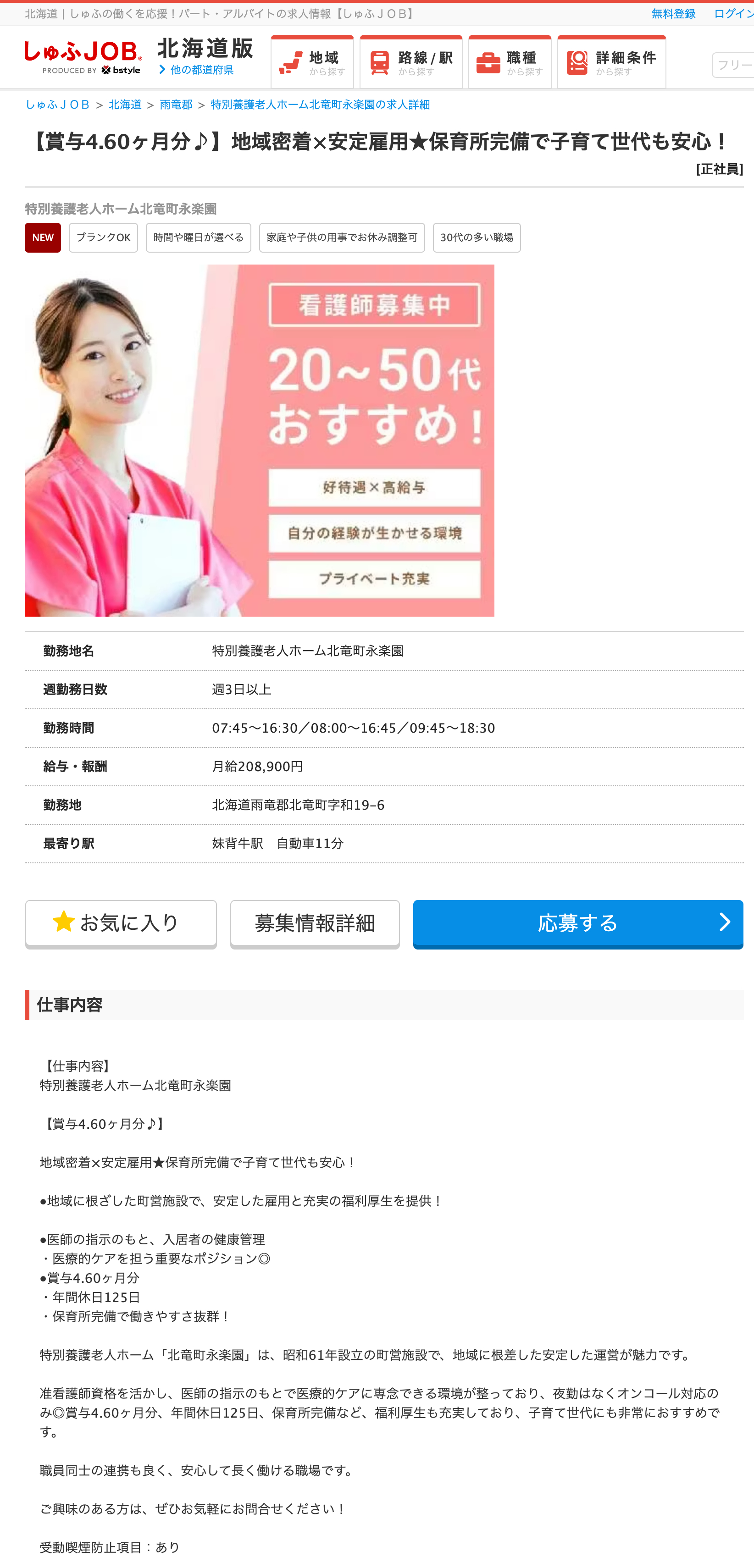 [Special Nursing Home Kitaryu-cho Eirakuen] [Bonus equivalent to 4.60 months' salary♪] Community-based x Stable employment ★ On-site childcare available, so parents can work with peace of mind! [Full-time employee] [Shufu Job]