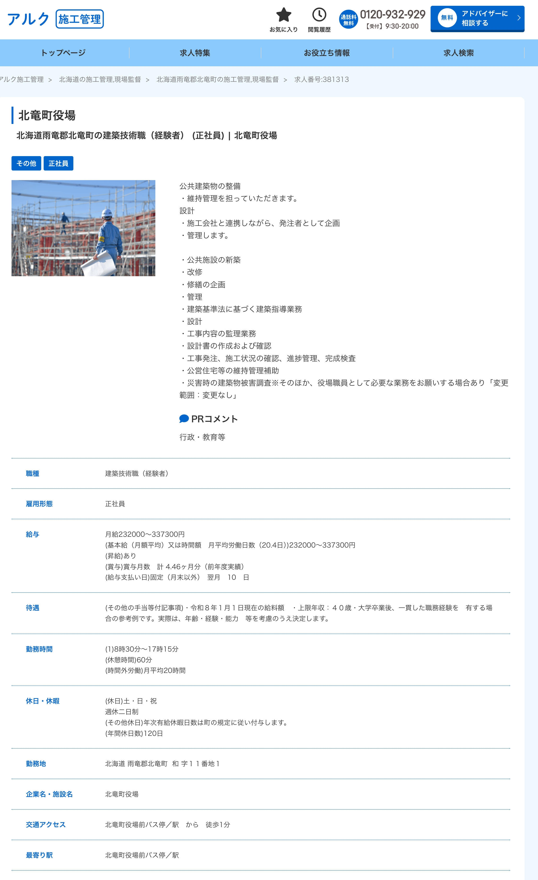 北竜町役場：北海道雨竜郡北竜町の建築技術職（経験者） (正社員) 【アルク建築】