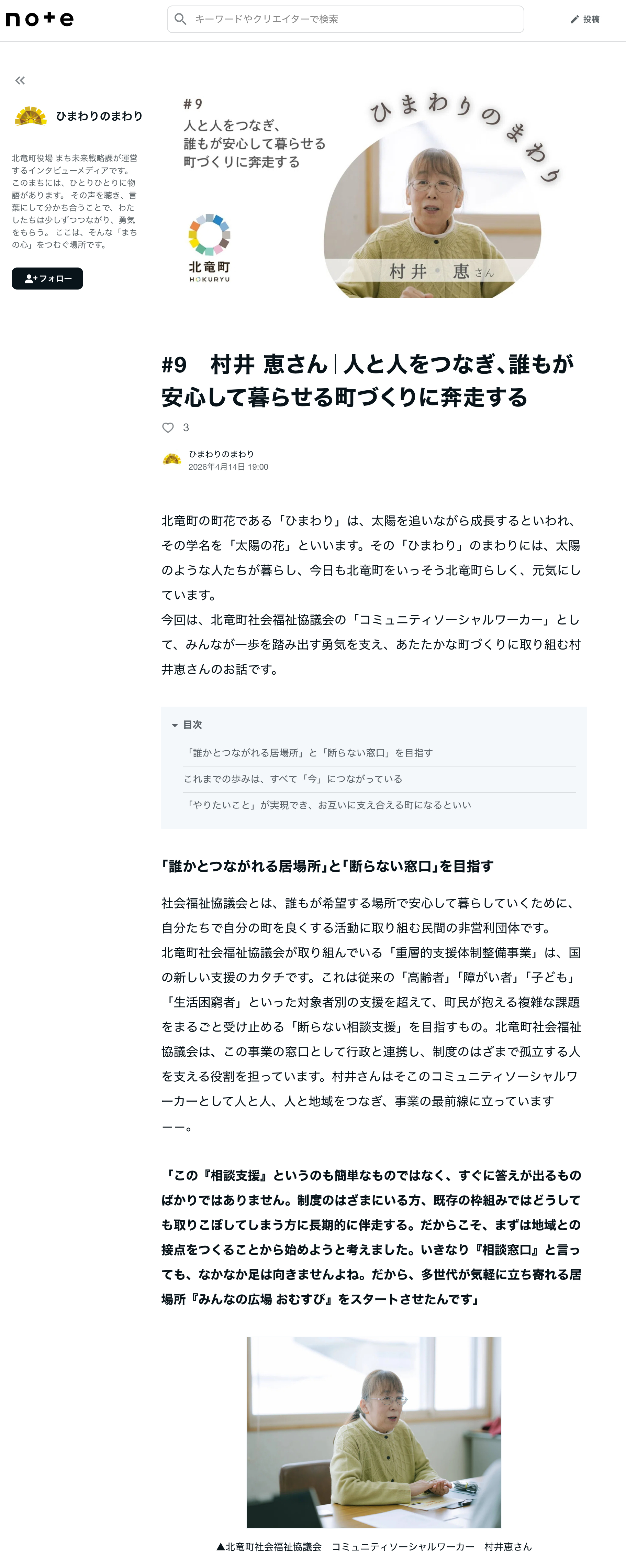 #9　村井 恵さん｜人と人をつなぎ、誰もが安心して暮らせる町づくりに奔走する【ひまわりのまわり】この町に生きる、あなたの物語