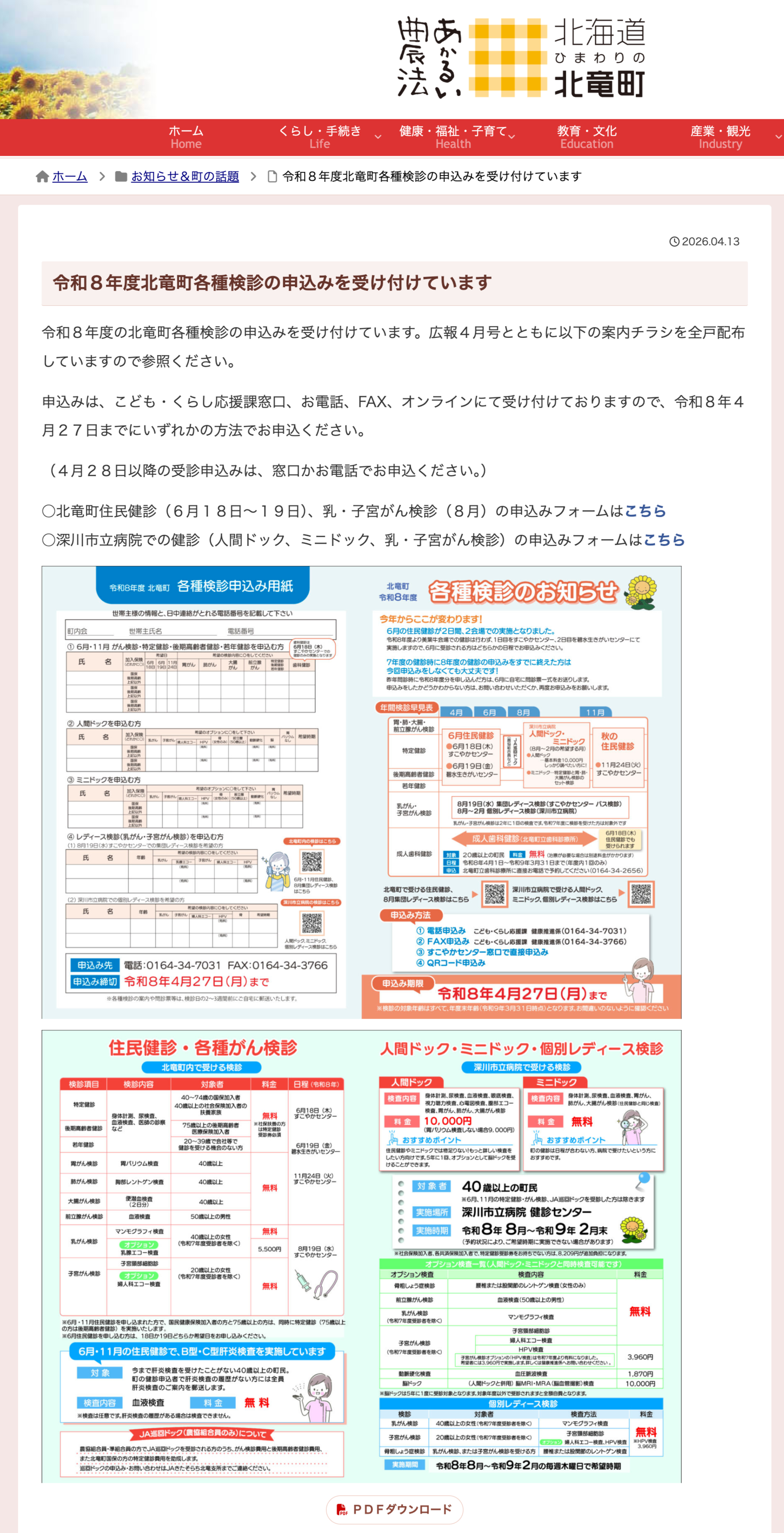 Hiện tại, thị trấn Hokuryu đang nhận đăng ký các gói khám sức khỏe khác nhau cho năm tài chính 2026. [Trang web của thị trấn Hokuryu]