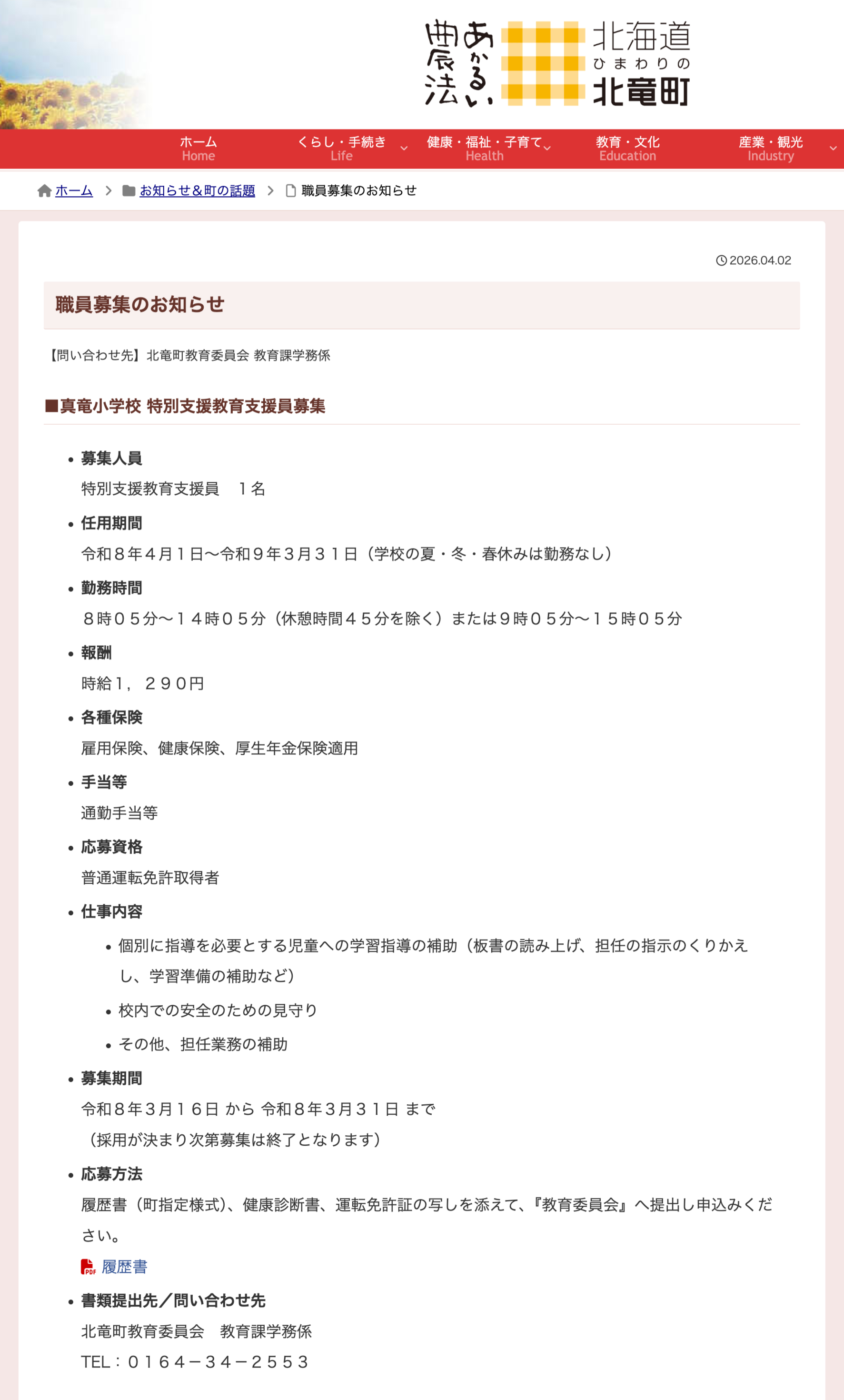 真竜小学校 特別支援教育支援員募集【北竜町HP】