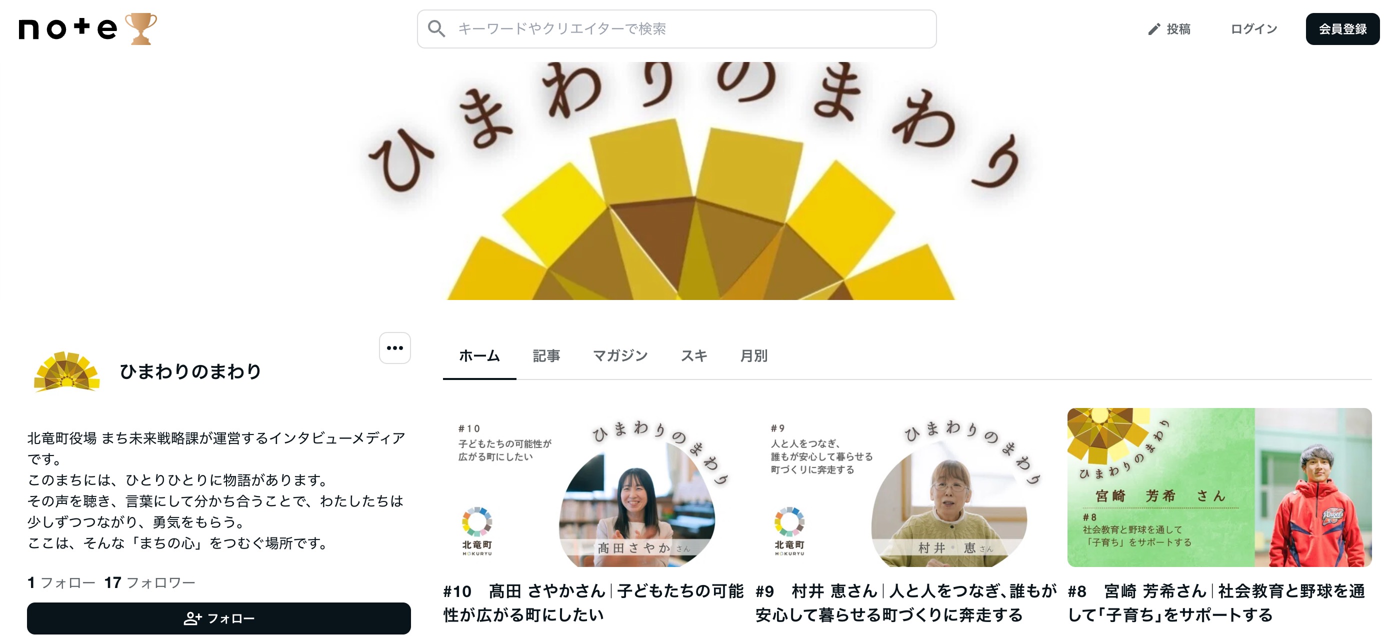 ひまわりのまわり：北竜町役場 まち未来戦略課が運営するインタビューメディアです