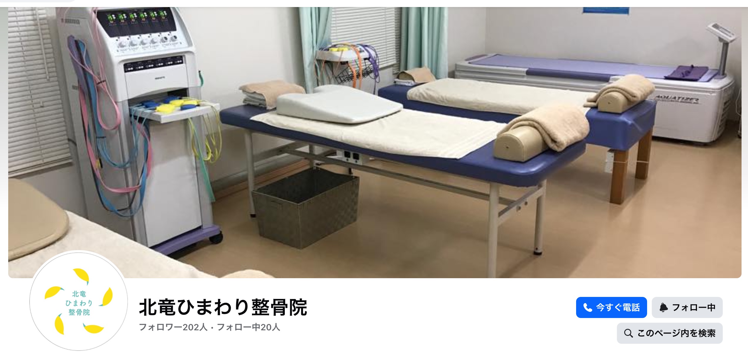 北竜ひまわり整骨院Facebookページ